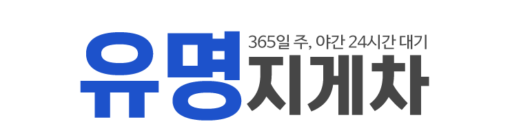 유명지게차_로고 유명지게차_로고