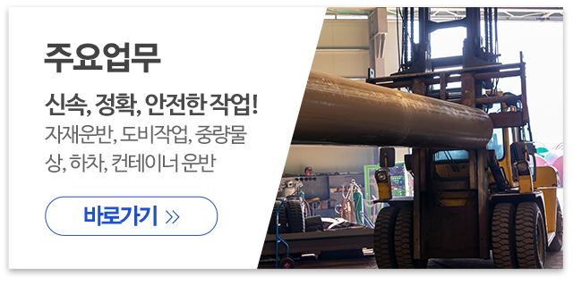 유명지게차_메인우측_주요업무